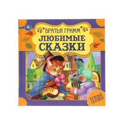 Любимые сказки