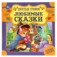 Любимые сказки