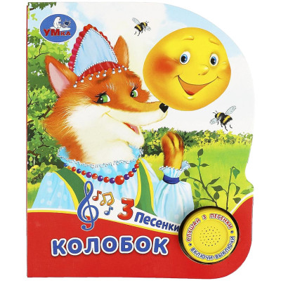 Колобок (1 книга, 3 песни)