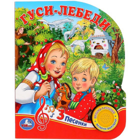 Гуси-лебеди (1 кнопка, 3 песенки)