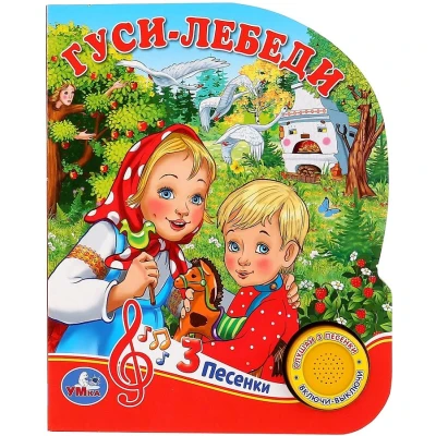 Гуси-лебеди (1 кнопка, 3 песенки)