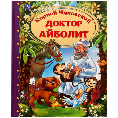 Доктор Айболит