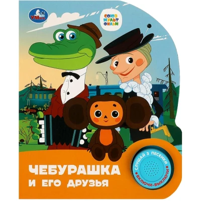 Чебурашка союзмультфильм (1 книга, 3 песни)