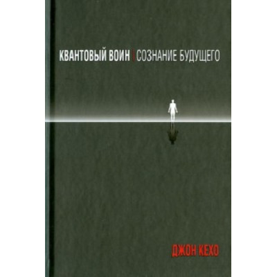 Квантовый воин: сознание будущего