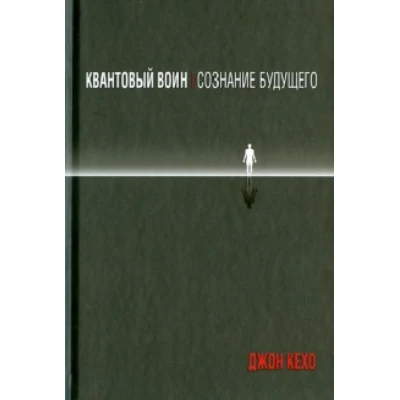 Квантовый воин: сознание будущего