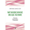 Мгновенное исцеление. Техника Квантового Смещения