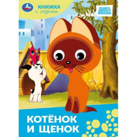 Котёнок и щенок.Союзмультфильм. Книжка с глазками