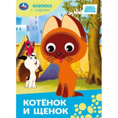 Котёнок и щенок.Союзмультфильм. Книжка с глазками