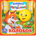 Колобок. Книжка с окошками