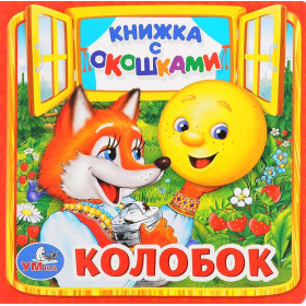Колобок. Книжка с окошками