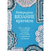 Интерьерное вязание крючком. 35 салфеток, скатертей, пледов и подушек с подробными схемами