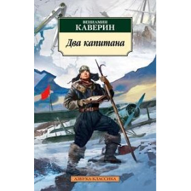 Два капитана