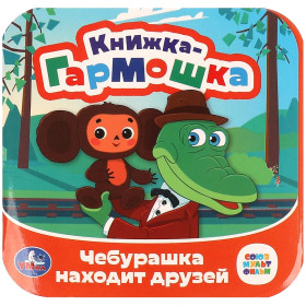 Чебурашка находит друзей. Союзмультфильм.  Knizhka