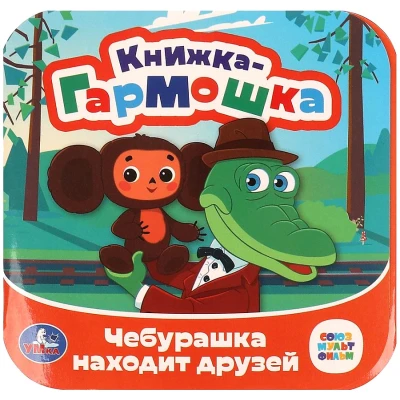 Чебурашка находит друзей. Союзмультфильм.  Knizhka