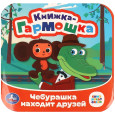Чебурашка находит друзей. Союзмультфильм.  Knizhka