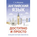 Английский язык доступно и просто