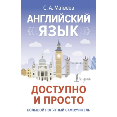 Английский язык доступно и просто