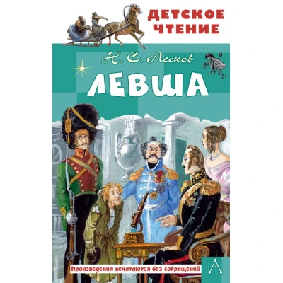 Левша