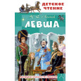 Левша