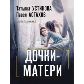Дочки-матери