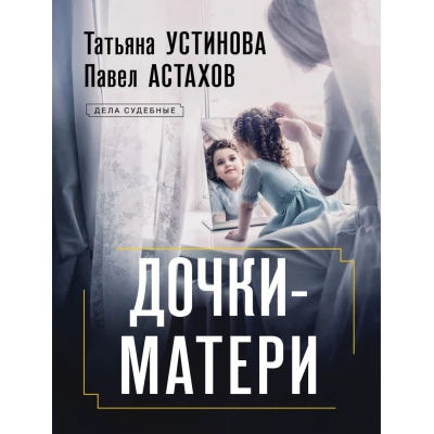 Дочки-матери