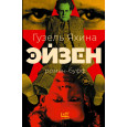 Эйзен