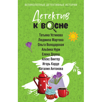Детектив к весне