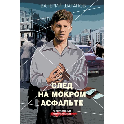 След на мокром асфальте