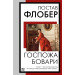 Госпожа Бовари