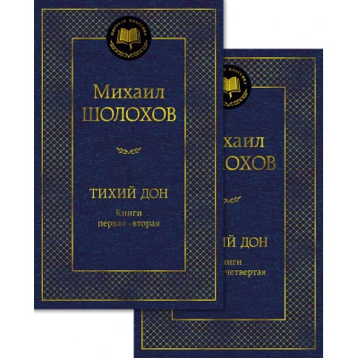 Тихий Дон в 2 т. (комплект)