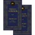 Тихий Дон в 2 т. (комплект)