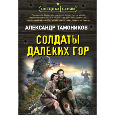 Солдаты далеких гор