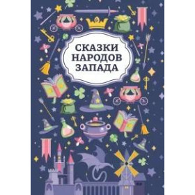 Сказки народов Запада