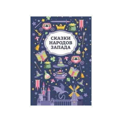 Сказки народов Запада