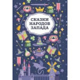 Сказки народов Запада