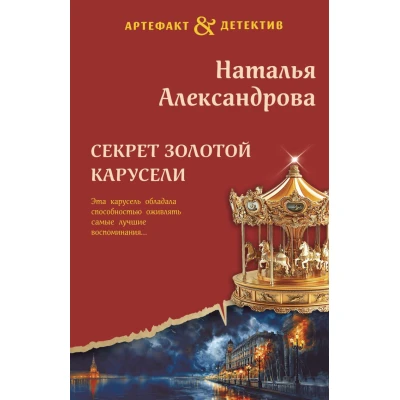 Секрет золотой карусели