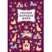 Сказки народов мира