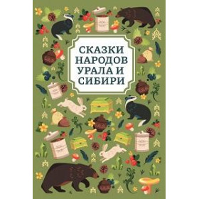 Сказки народов Урала и Сибири