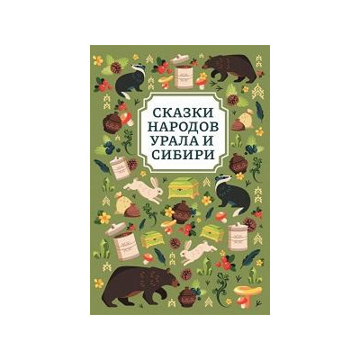 Сказки народов Урала и Сибири
