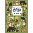 Сказки народов Урала и Сибири