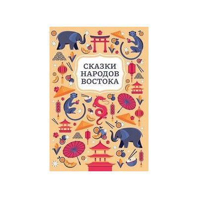 Сказки народов Востока