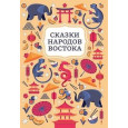 Сказки народов Востока
