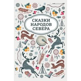 Сказки народов Севера