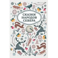 Сказки народов Севера
