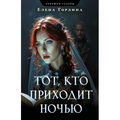 Тот, кто приходит ночью
