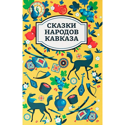 Сказки народов Кавказа