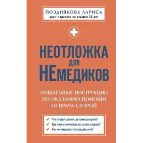 Неотложка для немедиков : пошаговые инструкции по оказанию помощи от врача скорой