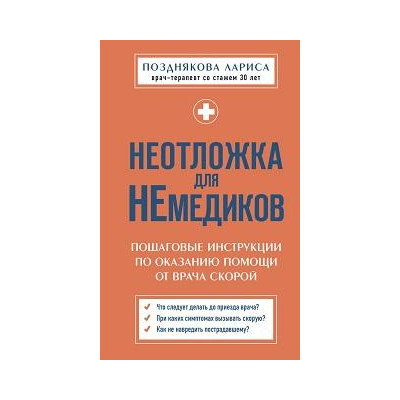 Неотложка для немедиков : пошаговые инструкции по оказанию помощи от врача скорой