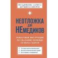 Неотложка для немедиков : пошаговые инструкции по оказанию помощи от врача скорой