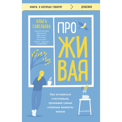 ПроЖИВАЯ. Как оставаться счастливым, проживая самые сложные моменты жизни